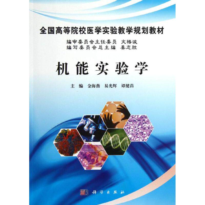 asy 机能实验学 金海燕,易光辉,谭健苗 编 9787030363237 科学出版社