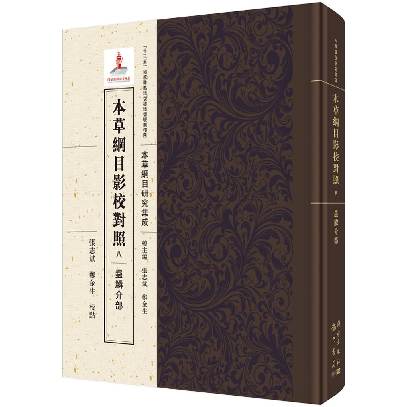 本草纲目影校对照八 蟲鳞介部-本草纲目研究集成 十三五重点出版物出版规划项目 本草纲目 研究集成 2018年1月 科学出版社