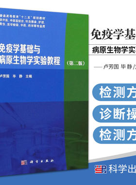 免疫学基础与病原生物学实验教程 版 卢芳国 毕静 编 体液免疫功能检测实验 细胞免疫功能检测实验 科学出版社 9787030663184