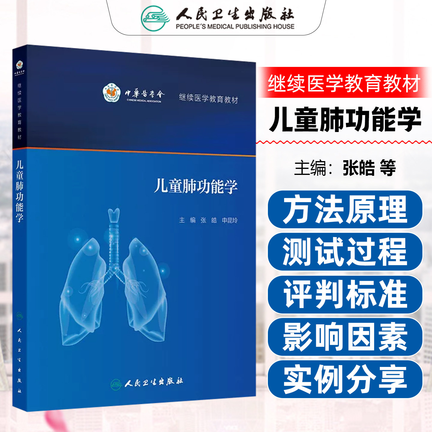 儿童肺功能学(培训教材)张皓 申昆玲 主编 继续医学教育教材 内容涵盖肺功能检查 儿童呼吸生理 病理的特点等 人民卫生出版社