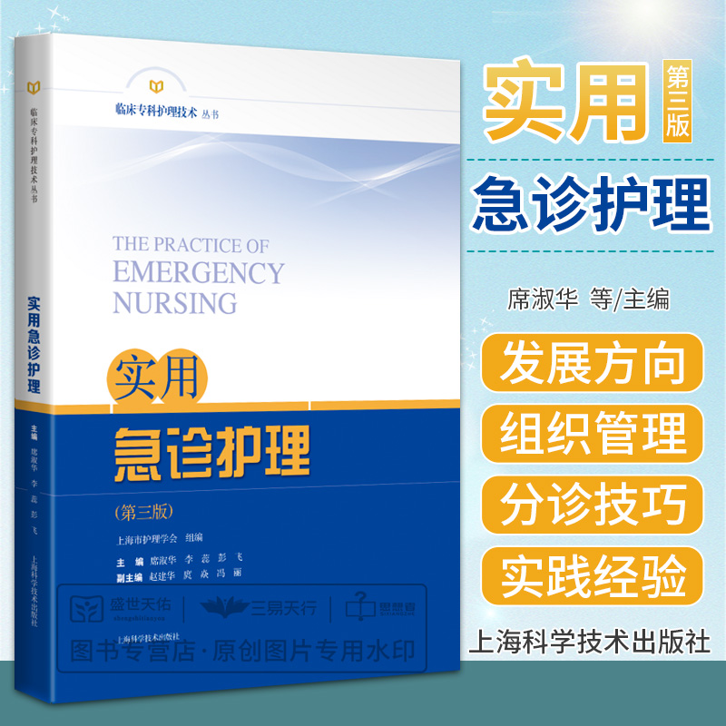 实用急诊护理第三版阐述了急诊护理学科的发展方向急诊人员组织管理急诊分诊技巧席淑华李蕊彭飞上海科学技术出版社-封面