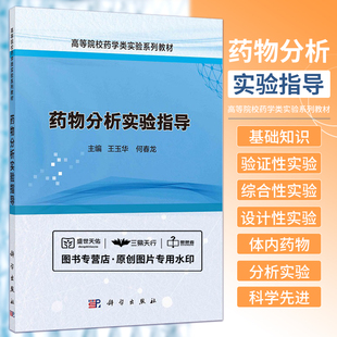 王玉華等著 設計性實驗和體內藥物分析實驗 藥物分析實驗指導 社 驗證性實驗 綜合性實驗 包括基礎知識 科學出版 全書共五章