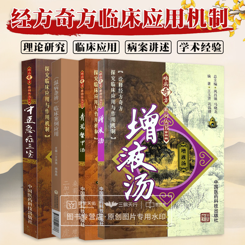 增液汤 难病奇方系列丛书 辑 中医急症三宝 青蒿鳖甲汤 温病条辨临床