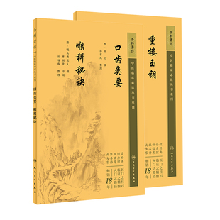 重楼玉钥--中医临床 bi读丛书重刊+口齿类要喉科秘诀--中医临床 bi读丛书重刊 秘论坏症须知喉风三十六症走马牙疳喉问发白症等