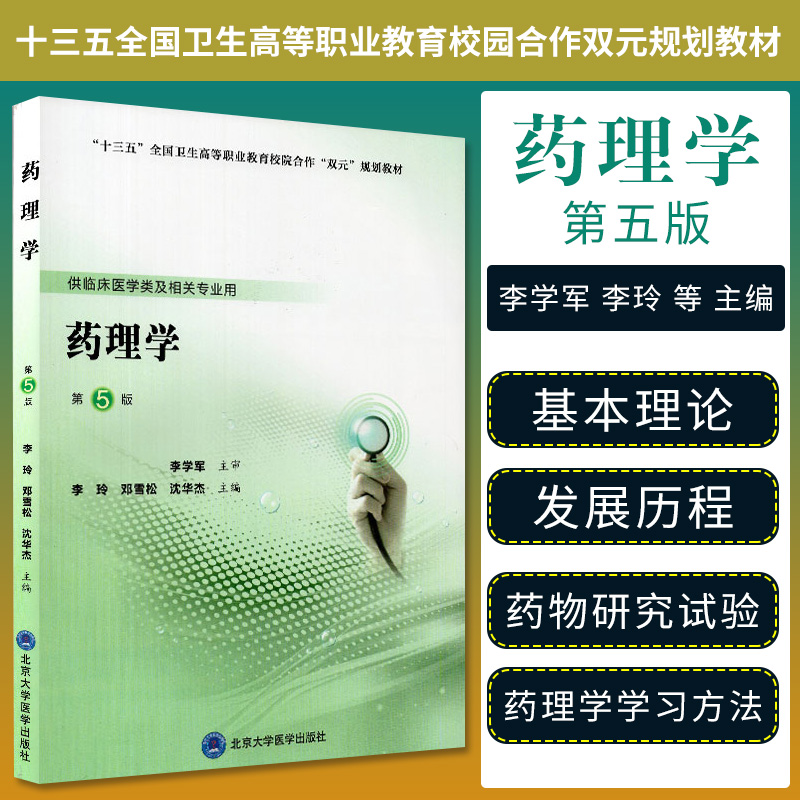 药理学 药理学的性质与任务 新药与临床药物试验 药效学 药动学的概念 李学军 李玲等主编 9787565920899 北京大学医学出版社