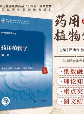 药用植物学 第3三版 全国高等中医药教育教材 供中药学类专业用 药用植物分类 严铸云 张水利 主编 9787117316361 人民卫生出版社