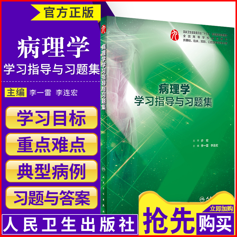 人卫第九版西医教材配套习题集 团购更优惠