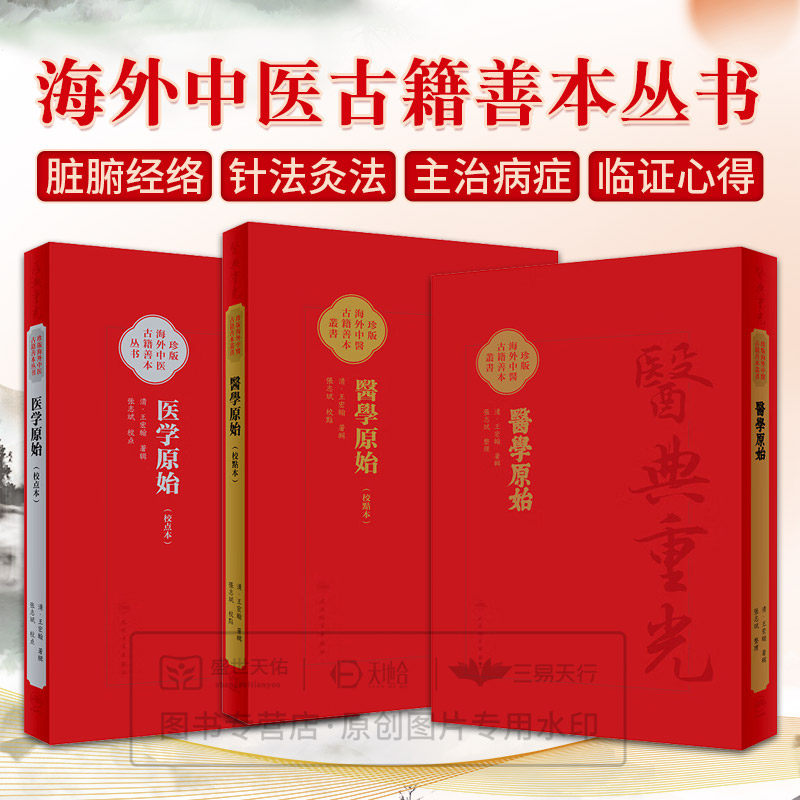 藎齋醫要 繁体版 简体版 影印本 校點本 医学原始 校点本 珍版海外中医古籍善本丛书 王宏翰 张志斌 人民卫生出版社