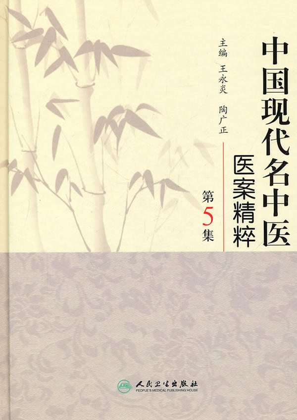 zj包邮正版 中国现代名中医医案精粹第5集  书店书籍图书 医学 中医