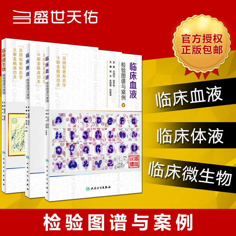 Z包邮正版临床血液检验图谱与案例+临床体液检验图谱与案例+临床微生物检验图谱与案例(共3本) 顾兵主编 人民卫生出版社