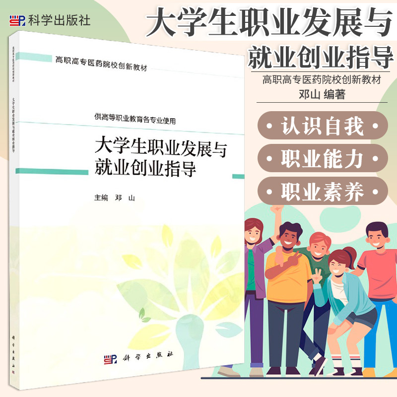 大学生职业发展与业创业指导 供高等职业教育各专业使用高职高专医药院校创新教材 邓山编著 9787030665409 科学出版社