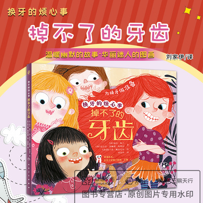 换牙的烦心事 掉不了的牙齿 刘家伊 人民卫生出版社 安慰每一个在成长中忧心忡忡的孩子 帮助孩子度过换牙焦虑期 学习爱牙知识