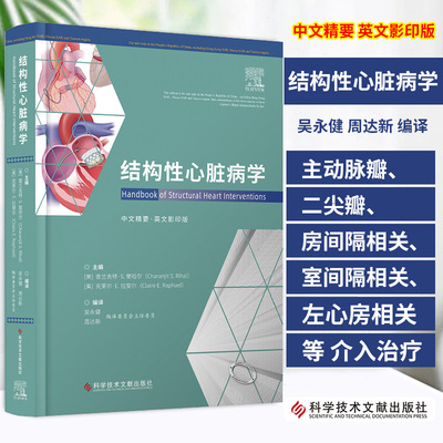 结构性心脏病学 查兰吉特S里哈尔等著 常见和不太常见的结构性手术 结构性手术与冠状动脉介入手术许多共同点 科学技术文献出版社