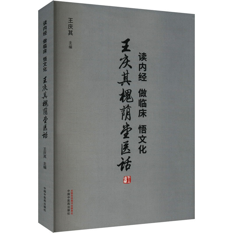 asy 读内经 做临床 悟文化 王庆其槐荫堂医话 王庆其 编 9787513288736 中国中医药出版社