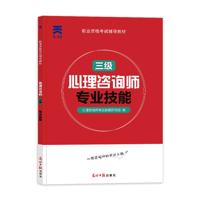 asy 心理咨询师 专业技能 三级 作者 9787519431792 光明日报出版社