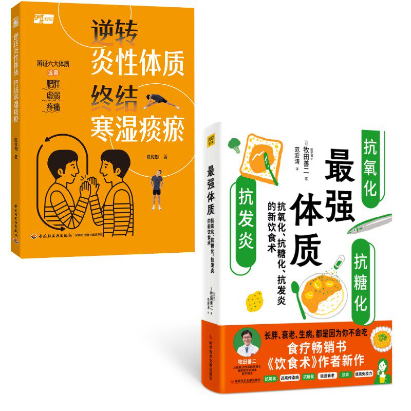 asy (2册)zui强体质 抗氧化、抗糖化、抗发炎的新饮食术+ 逆转炎性体质 终结寒湿痰瘀 (日)牧田善二 著 范宏涛 译等