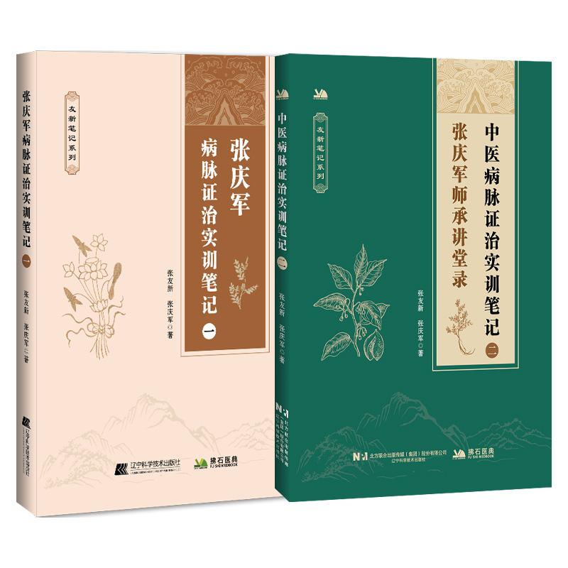 全2册 张庆军病脉证治实训笔记一+中医病脉证治实训笔记二偏瘫后遗症肝硬化窦性心动过缓三叉神经痛带状疱疹后遗痛等独特治疗经验