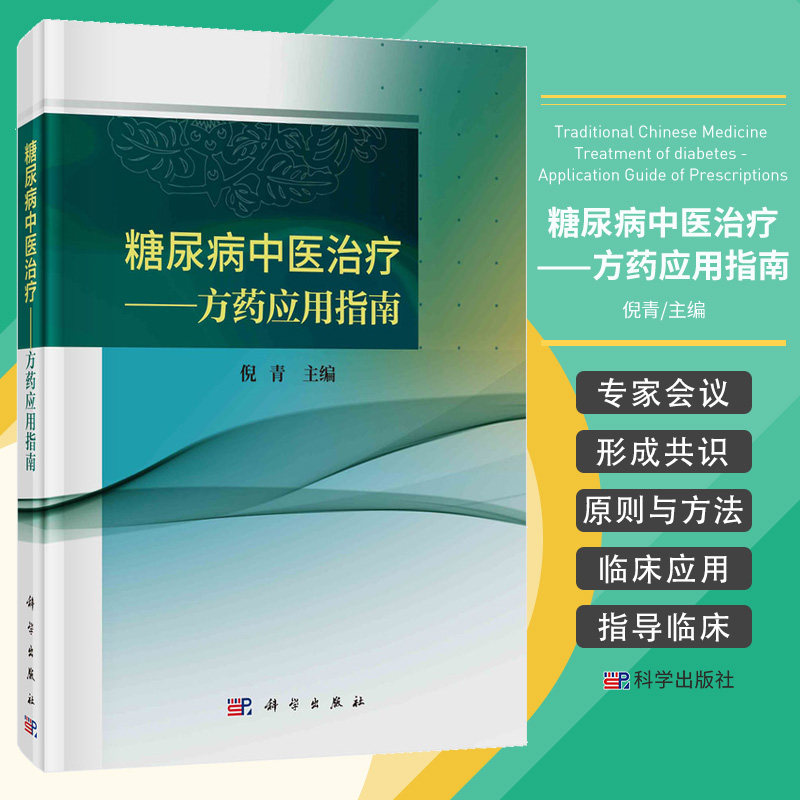 糖尿病中医治疗 方药应用指南 倪青 科学出版社 可供临床医师 医学生 科技工作者 在临床应用中医药治疗糖尿病时参考使用