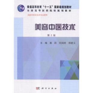 asy 美容中医技术 聂莉,闫润虎,郑爱义 9787030432919 科学出版社有限责任公司