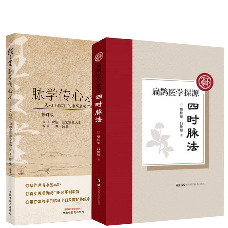任之堂脉学传心录 从入门到应诊的中医通关之战+扁鹊医学探源 四时脉法 两本套装 中医书籍 任之堂经验用药 四时脉法的理论溯源