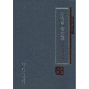 asy 明实录 清实录烟瘴史料辑编 赵桅[等]辑编 9787566008527 中央民族大学出版社