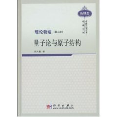 【正版】理论物理(册)量子论与原子结构/吴大猷