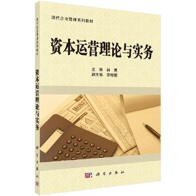 资本运营理论与实务(现代企业管理系列教材)林勇编