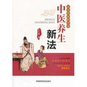 asy 中医养生新法 王天福著 9787506763400 中国医药科技出版社