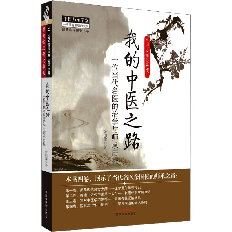 asy 我的中医之路 余国俊 9787513215480 中国中医药出版社