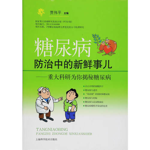 糖尿病防治中的新鲜事儿-重大科研为你揭秘糖尿病 贾伟平 主 编 2015-07-01出版 9787547826980 上海科学技术出版社