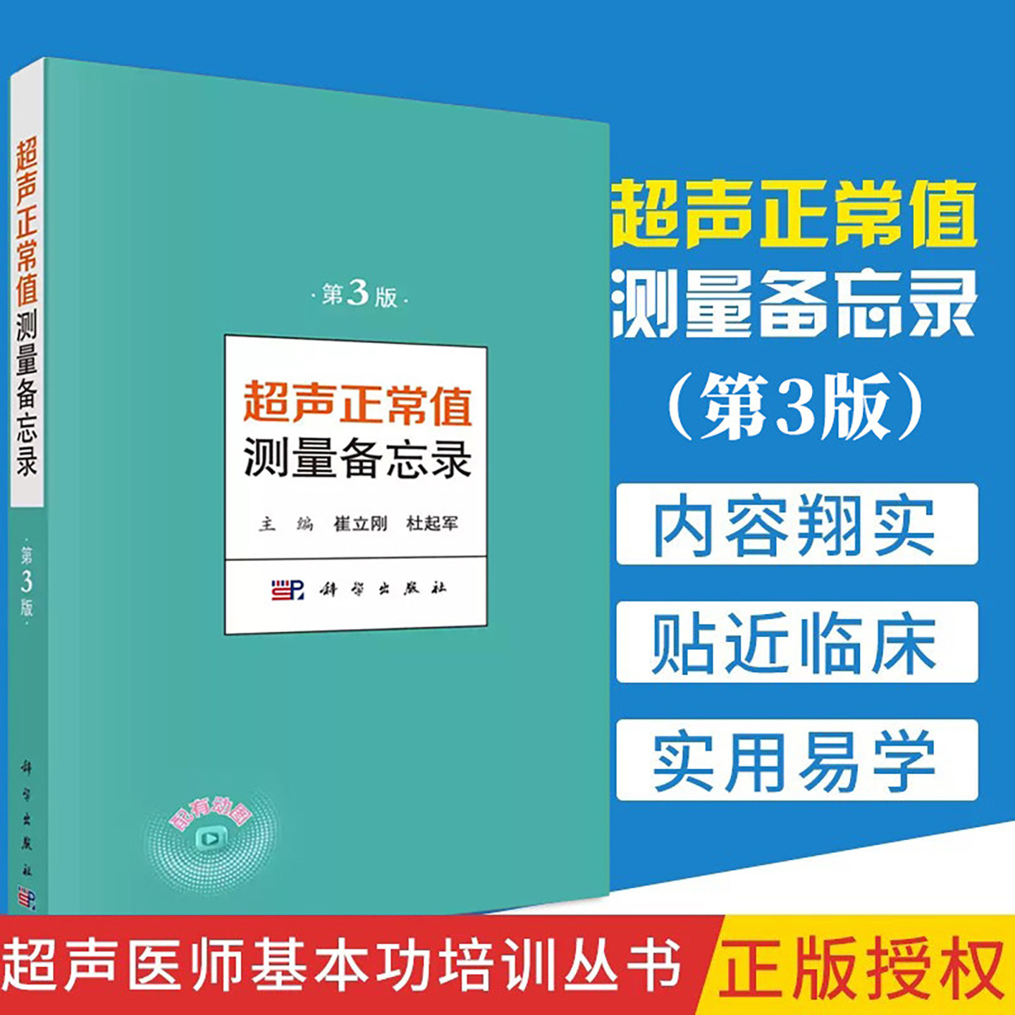 超声正常值测量备忘录（第3版）第三版超声医学书籍诊断手册b超诊断学彩超测值数值胎儿 杜起军 崔立刚编  科学出版社