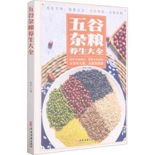 中医古籍出版 asy 9787515222639 杨莉 社 五谷杂粮养生大全