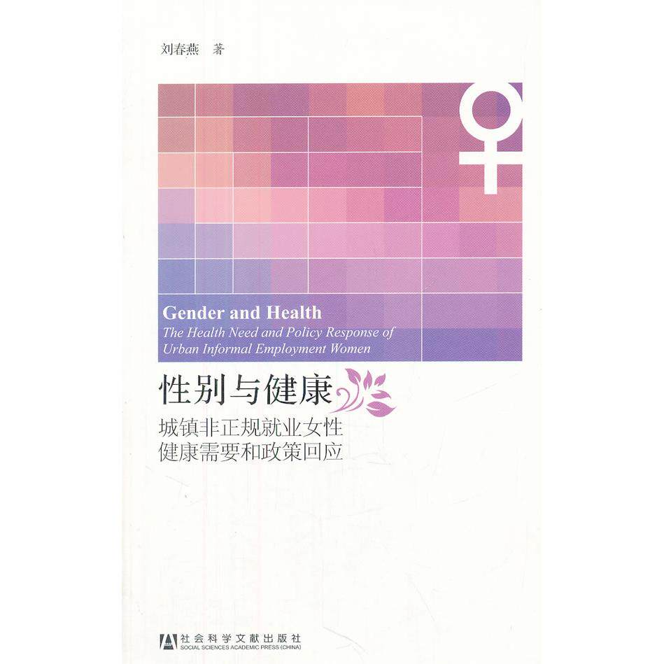 asy 性别与健康:城镇非正规就业女性健康需要和政策回应 刘春燕 9787509735053 社会科学文献出版社