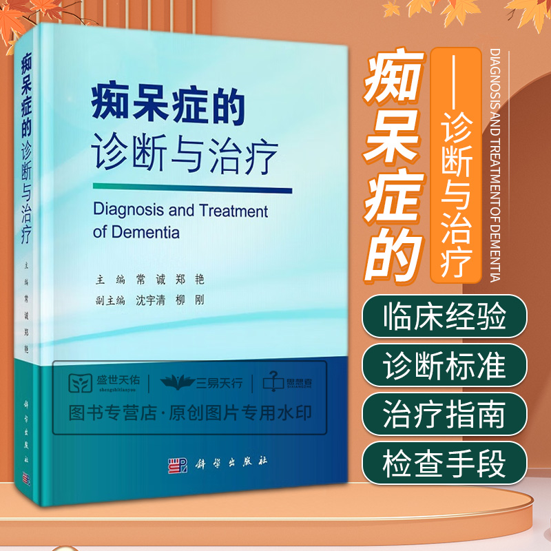 痴呆症的诊断与治疗 论述了痴呆的危险因素辅助检查分类诊断标准与治疗指南 痴呆的病机研究痴呆的中药 常诚郑艳 科学出版社