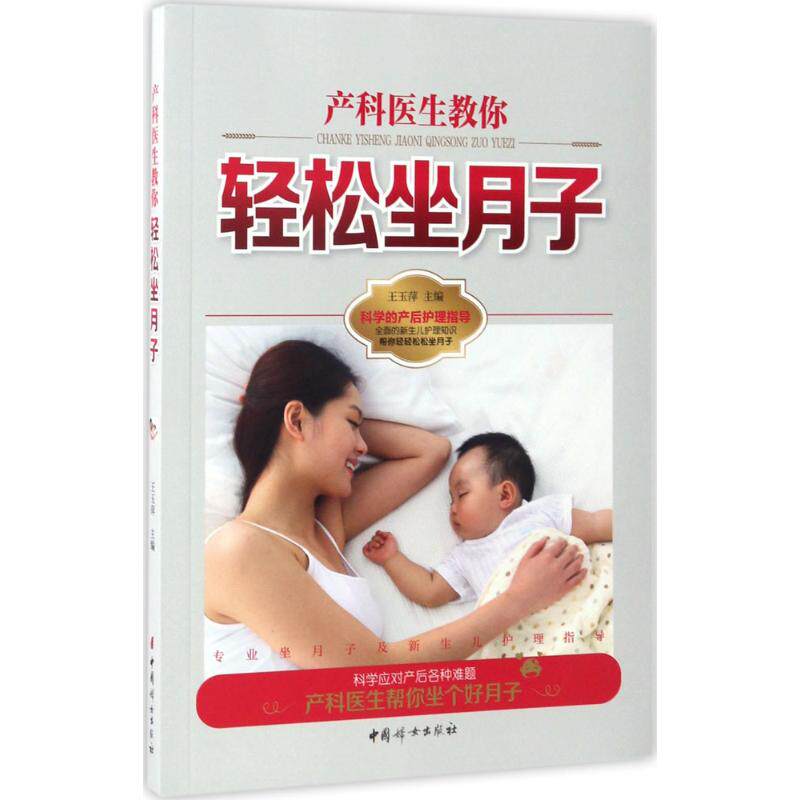 asy 产科医生教你轻松坐月子 王玉萍 主编 著 9787512711372 中国妇女出版社