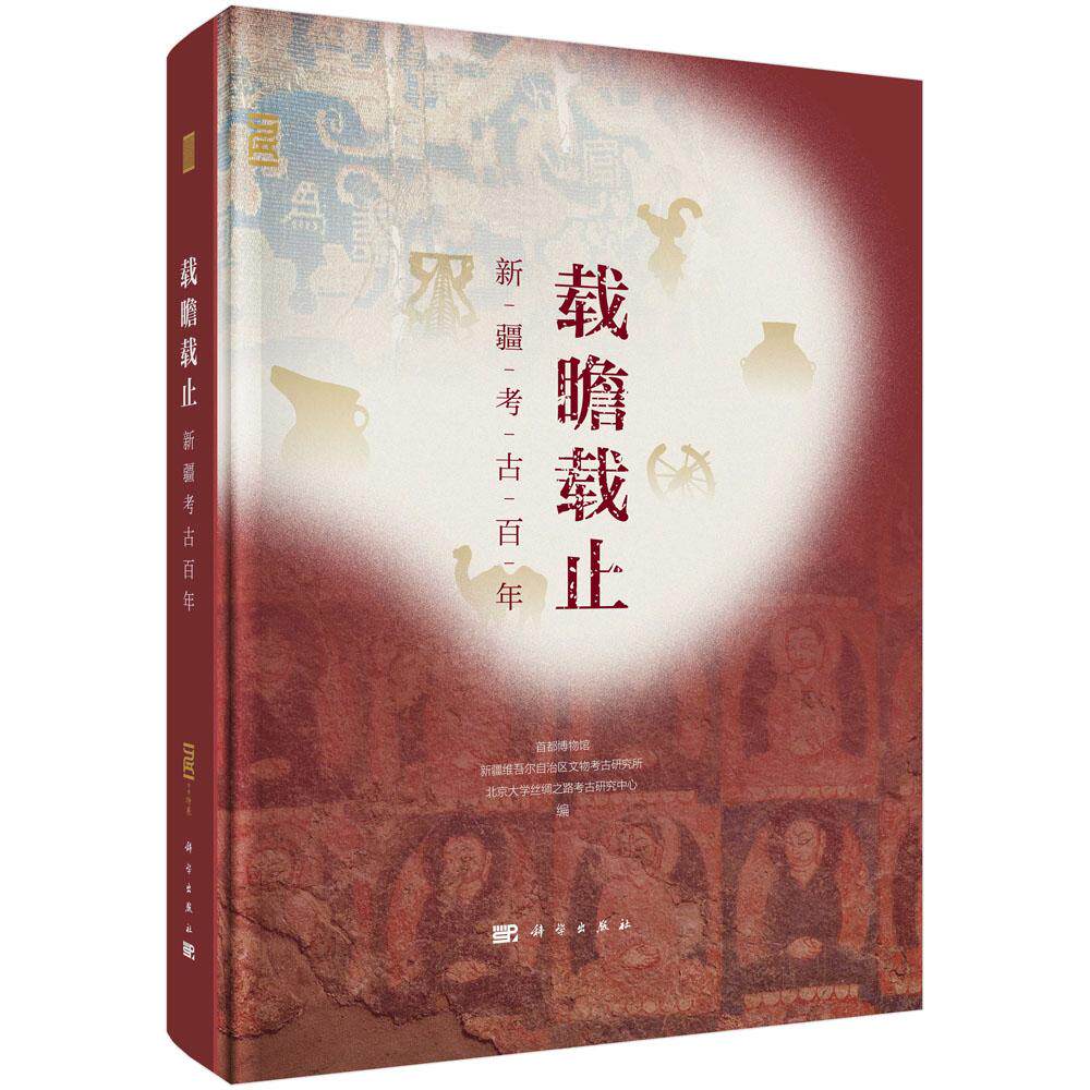 载瞻载止——新疆考古百年