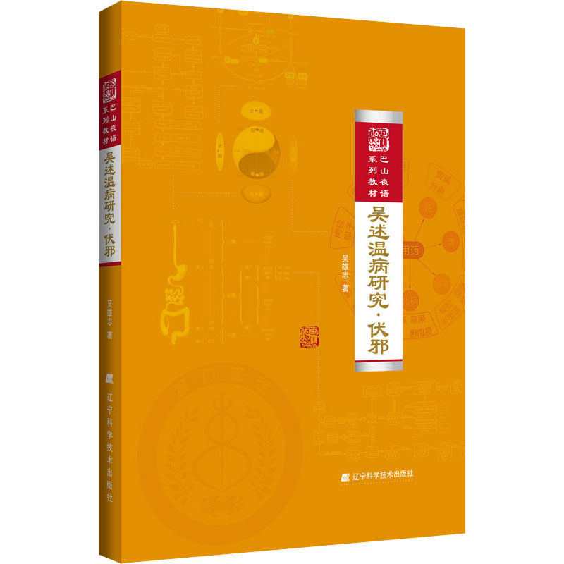 asywx 吴述温病研究·伏邪 吴雄志 9787559102416 辽宁科学技术出版社