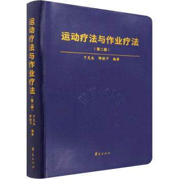 asy 运动疗法与作业疗法 编者:于兑生//恽晓平|责编:梁学超//张晓瑜 9787508078571 华夏出版社