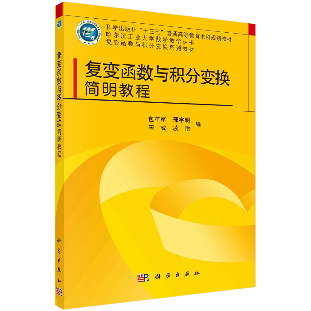 复变函数与积分变换简明教程/包革军等
