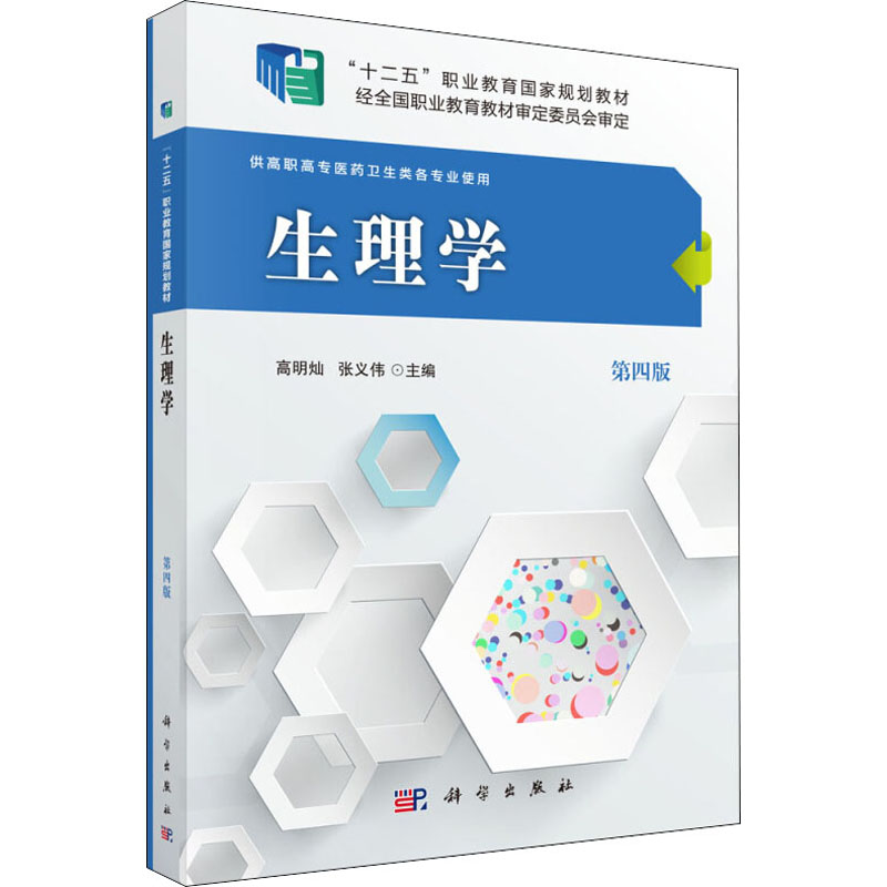 asy 生理学 第4版 高明灿,张义伟 编 9787030487193 科学出版社