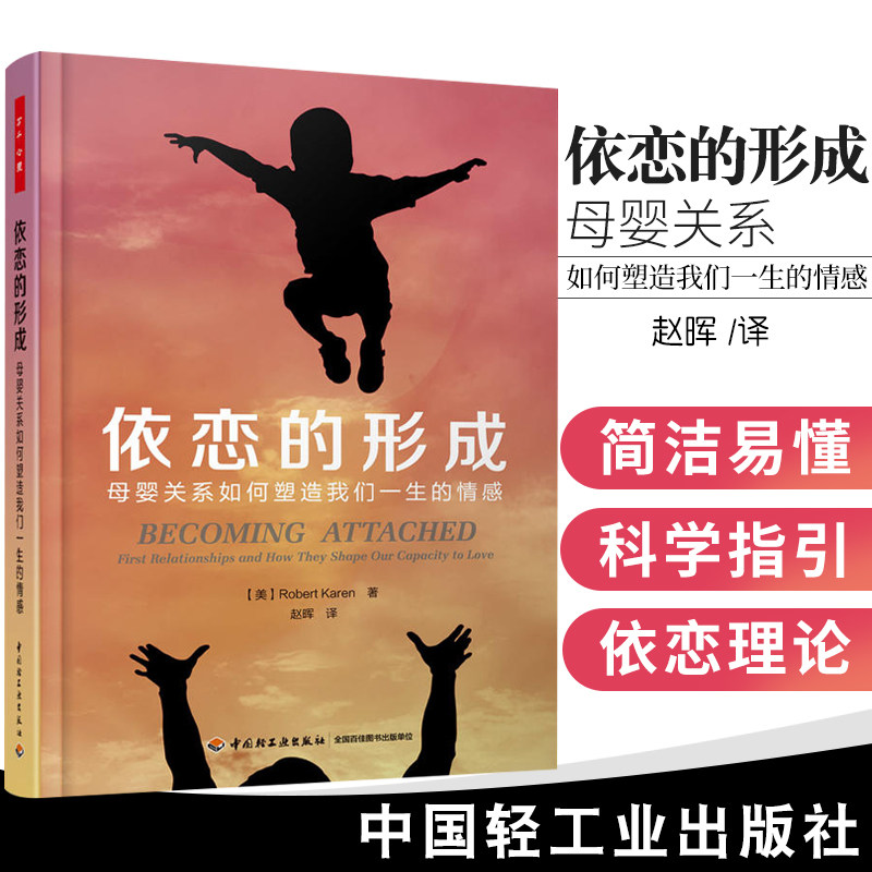 万千心理 依恋的形成 母婴关系如何塑造我们一生的情感 凯伦 著 依恋婴儿儿童青少年精神分析发展心理学原生家庭 中国轻工业出版社