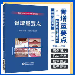 图解口腔美学种植修复临床规范丛书 骨增量要点 于海洋 可搭配食物嵌塞 治疗赝复体治疗修复预告技术规范牙科比色操作手册