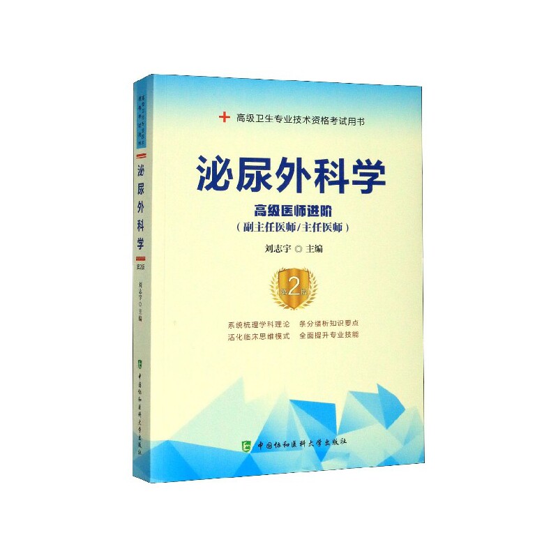 asy 泌尿外科学(高级医师进阶副主任医师主任医师第2版高级卫生专业技术资格考试用书) 编者:刘志宇|责编:吴桂梅 9787567914223