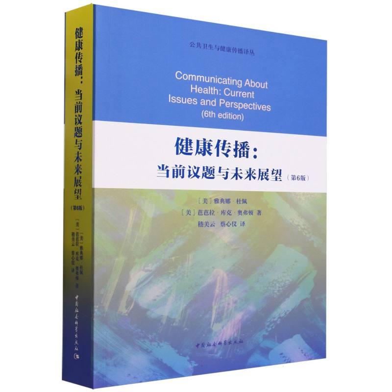 asy 健康传播--当前议题与未来展望(第6版)/公共卫生与健康传播译丛