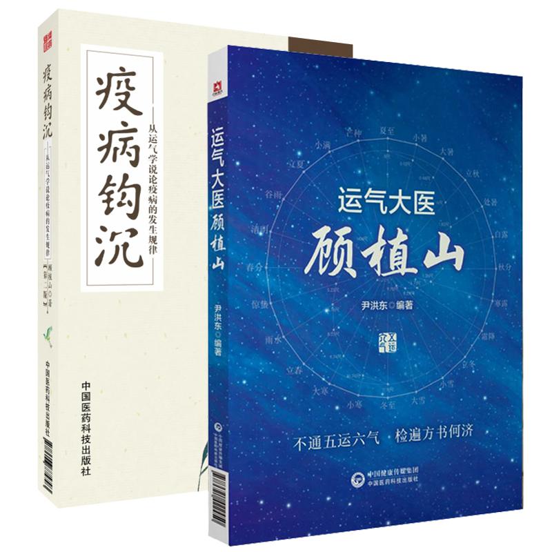全2册 疫病钩沉 版+运气大医顾植山 中国医药科技出版社 五运六气解读温疫瘟疫论黄帝内经伤寒论对疫病非典中药治疗医案经验