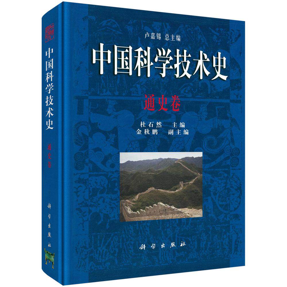 中国科学技术史·通史卷