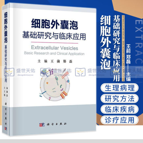 细胞外囊泡 基础研究与临床应用 具有理论指导性 实验可操作性 前 郑磊 主编 9787030624376 科学出版社