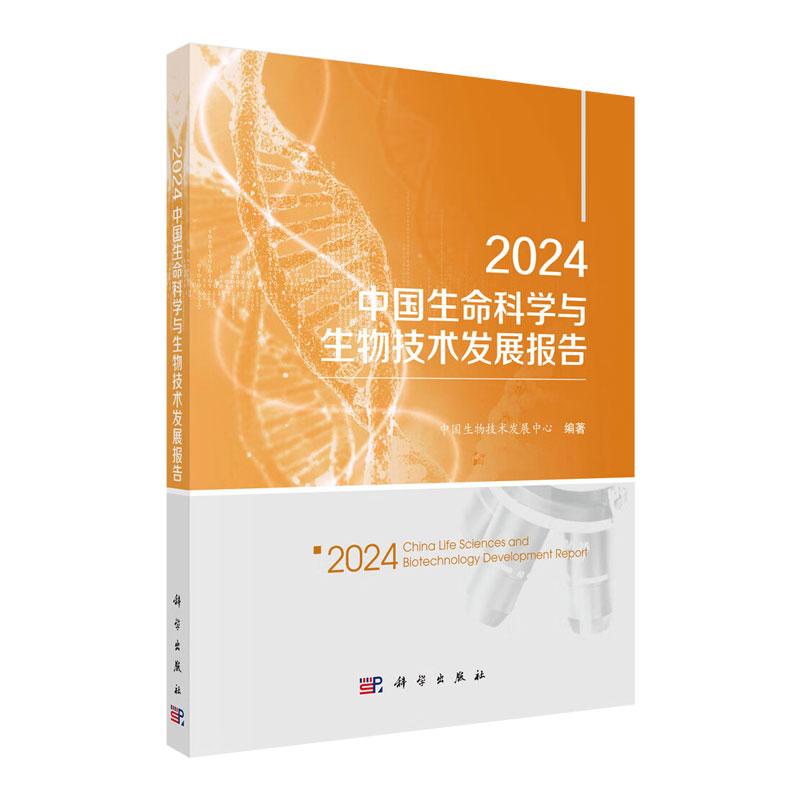 2024中国生命科学与生物技术发展报告 中国生物技术发展中心著 2024年生命科学研究生物技术和生物产业发展的基本情况 科学出版社