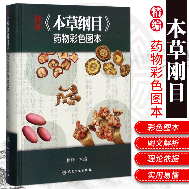 精编《本草纲目》药物彩色图本 全套白话版中医养生入门汤头歌黄帝内经中药材图解中医书籍大全正版李时珍彩图版中草药彩图大全书