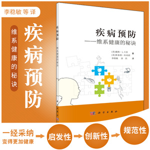 疾病预防 维系健康的秘诀 具有启发性 创新性和规范性 行之有效的方法 戴维 L 卡茨 斯泰茜 科利诺著 9787030628534 科学出版社